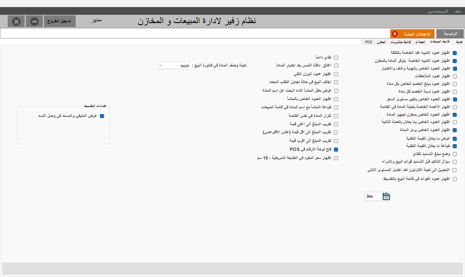 إعدادات قائمة المبيعات